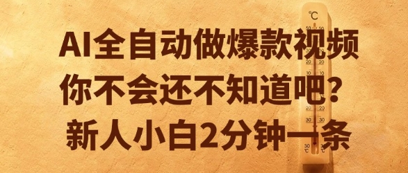 AI全自动做爆款视频，你不会还不知道吧？新人小白2分钟一条【揭秘】-理想项目库