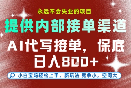 AI代写接单，提供接单渠道，永远不会失业的项目，操作简单容易上手，保底日入8张+【揭秘】-理想项目库