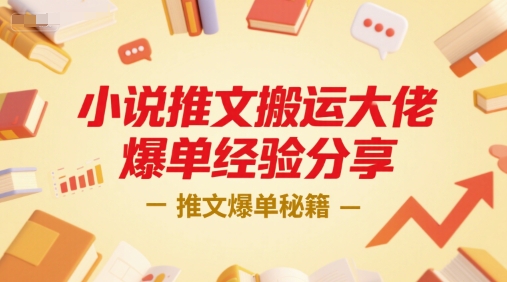 小说推文搬运大佬爆单经验分享，推文爆单秘籍-理想项目库