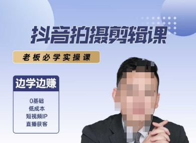 抖音拍摄剪辑课，老板必学实操课，边学边挣-理想项目库