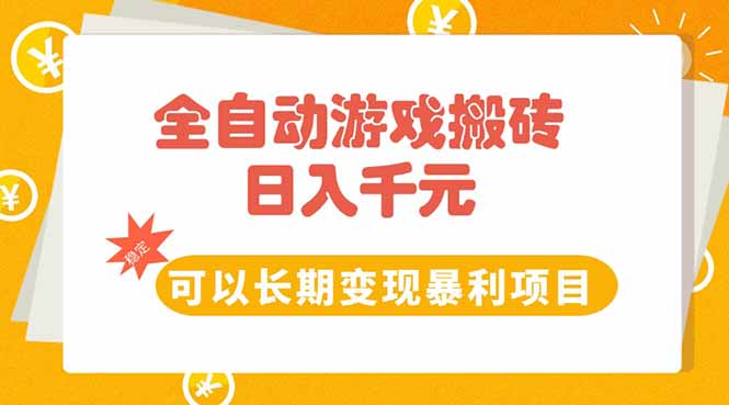 全自动游戏搬砖，日入10张，可以长期变现暴利项目-理想项目库