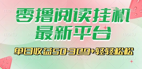 最新零撸阅读挂G平台，一键自动运行，一部手机即可操作，单日收益3张轻轻松松【揭秘】-理想项目库