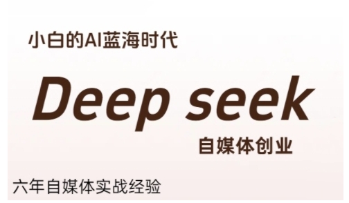 普通人利用Deepseek自媒体创业，零基础友好，小白的AI蓝海时代-理想项目库