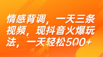 情感背调，一天三条视频，现抖音火爆玩法，一天轻松5张+【揭秘】-理想项目库