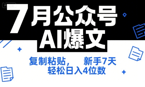 7月公众号AI爆文，复制粘贴，新手7天轻松日入4位数，SOP 技术文档 全网最全【附工具指令】-理想项目库