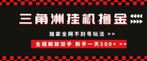 三角洲全自动挂G撸金，新手轻松一天5张+，无脑搬砖【揭秘】-理想项目库