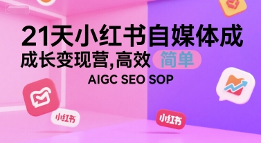 21天小红书自媒体成长变现营，高效 简单 AIGC SEO SOP-理想项目库
