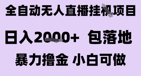 最新全自动抖音无人直播挂G项目，日入2k+ 包落地暴力撸金，小白可做【揭秘】-理想项目库