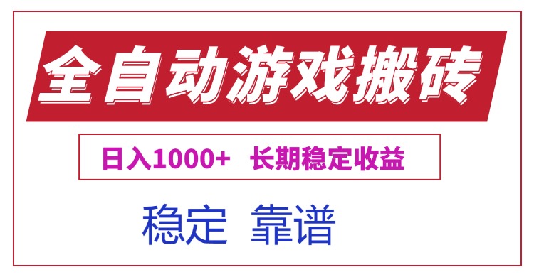 全自动游戏电脑掘金搬砖，日入1000+长期稳定收益-理想项目库