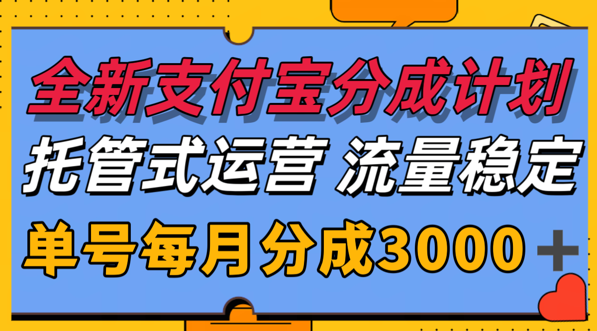 全新支付宝分成代运营，独家技术，收益稳定，单号月入3000＋-理想项目库