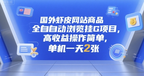国外虾皮网站商品全自动浏览挂G项目，高收益操作简单，单机一天2张【揭秘】-理想项目库