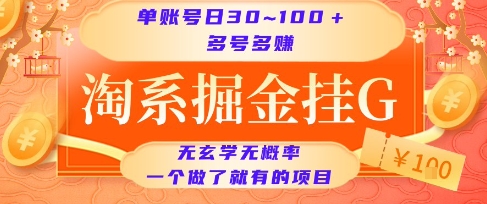 淘系掘金挂G项目，单账号日收益30~100+，多号多得，一个做了就有的项目【揭秘】-理想项目库