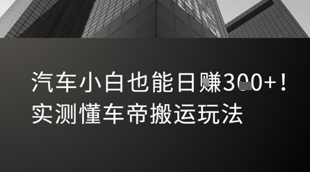 汽车小白也能日入3张！实测懂车帝搬运玩法-理想项目库