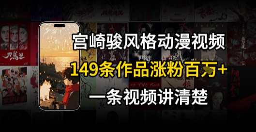 宫崎骏⻛格AI视频，⻜⾏+骑⾏治愈系解锁流量新密码，149条作品涨粉百W-理想项目库