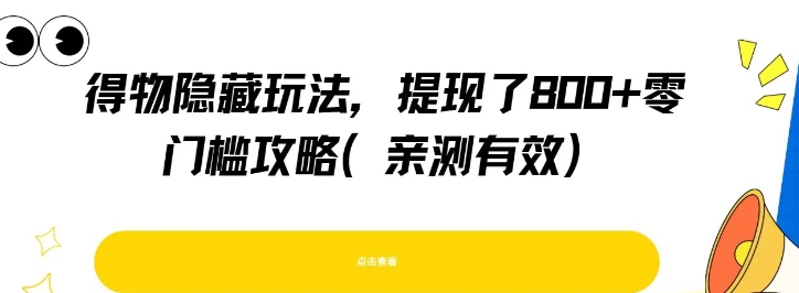 得物隐藏玩法，提现了8张+零门槛攻略，亲测有效-理想项目库