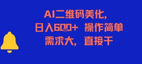 AI二维码美化，日入6张+，操作简单，需求大，直接干-理想项目库