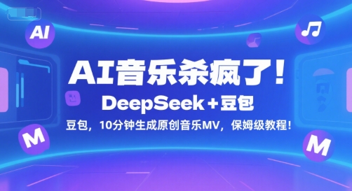 AI音乐杀疯了！DeepSeek+豆包，10分钟生成原创音乐MV，保姆级教程！-理想项目库