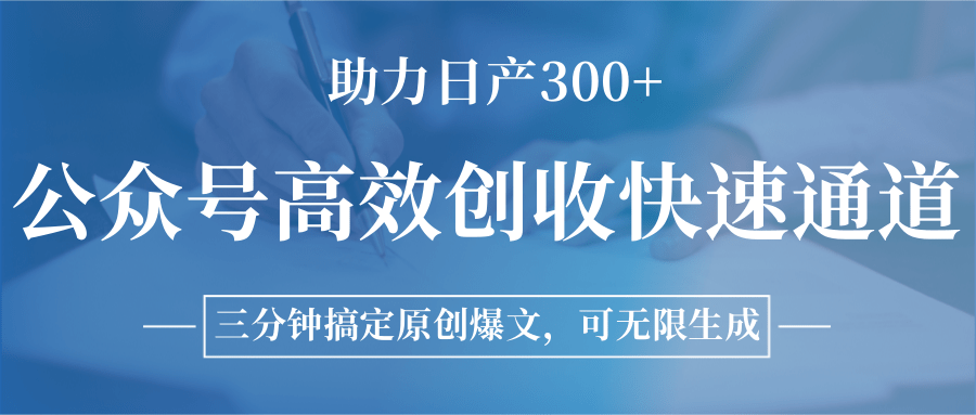 公众号高效创收快速通道，三分钟搞定原创爆文，助力日产300+-理想项目库