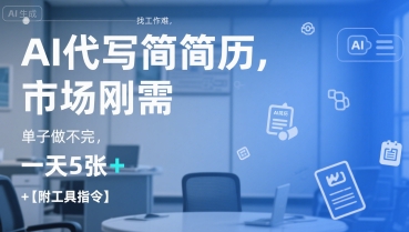 AI代写简历，找工作难，市场刚需，单子做不完，一天5张+【附工具指令】-理想项目库