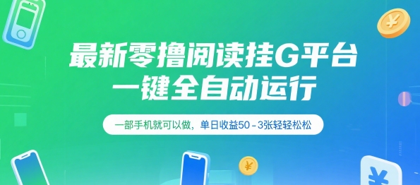 最新零撸阅读挂G平台，一键全自动运行，一部手机就可以做，单日收益50-3张轻轻松松【揭秘】-理想项目库