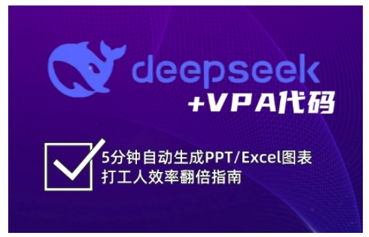 deepseek+VPA代码，5分钟自动生成PPT/Excel图表打工人效率翻倍指南(更新7月)-理想项目库