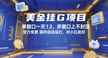 美金挂G项目，单窗口一天12，多窗口上不封顶，官方免费插件自动运行，对小白友好【揭秘】-理想项目库