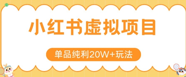 小红书卖虚拟产品，单品纯利20W+玩法分享，4节系列课程-理想项目库