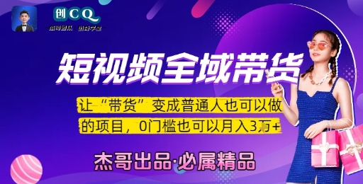 短视频全域带货，让带货变成普通人也可以做的项目，0门槛也可以月入3W-理想项目库