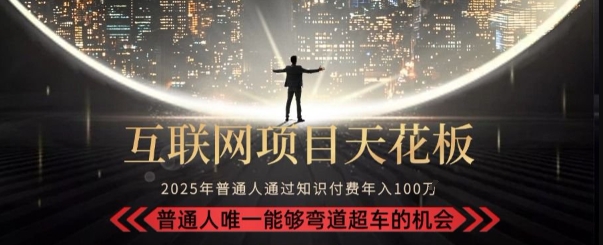 韭菜末日！2025 知识付费“天花板玩法”：不做韭菜，做镰刀！新手当天炼成“月入 10个”【揭秘】-理想项目库