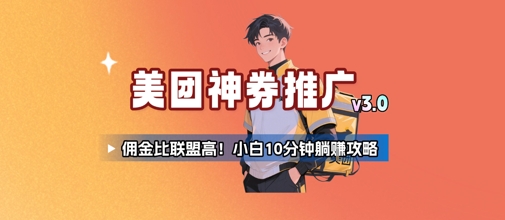 美团神券推广3.0：佣金比联盟高，小白每天10分钟躺挣攻略-理想项目库