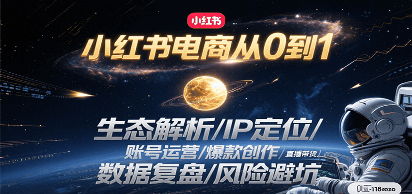 小红书电商从0到1：生态解析/IP定位/ 账号运营/爆款创作/直播带货/数据复盘/风险避坑-理想项目库