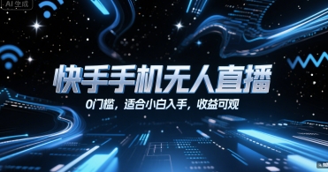 快手手机无人直播，0门槛，适合小白入手，收益可观-理想项目库