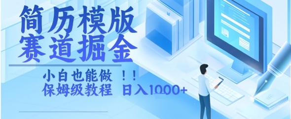 简历模版赛道掘金，小白也能做，保姆级教程，日入1k+【揭秘】-理想项目库