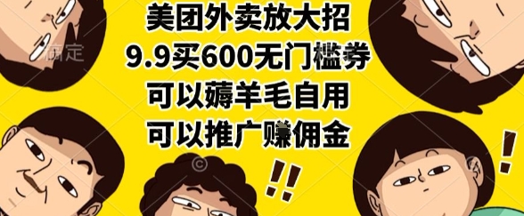 美团外卖放大招，9.9买600无门槛券，可以薅羊毛自用，可以推广挣佣金【揭秘】-理想项目库