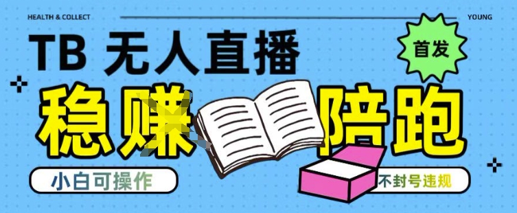 淘宝无人直播带货最新技术，不违规，操作简单，开播爆单，日入多张(全网首发)【揭秘】-理想项目库