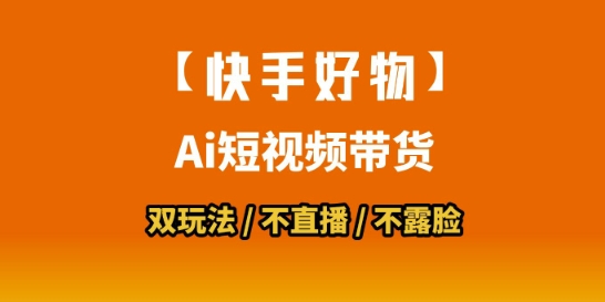 【快手好物】短视频带货，搬运拼接+数字人双玩法，操作简单，会玩手机就行-理想项目库
