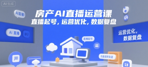 房产AI直播运营课，直播起号，运营优化，数据复盘-理想项目库