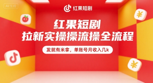 红果短剧拉新实操全流程，发就有米拿，单账号月收入几k-理想项目库