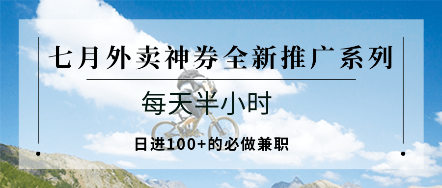 七月外卖神券全新推广系列；每天半小时，日进100+的必做兼职-理想项目库