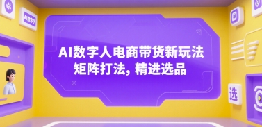AI数字人电商带货新玩法，矩阵打法，精进选品-理想项目库