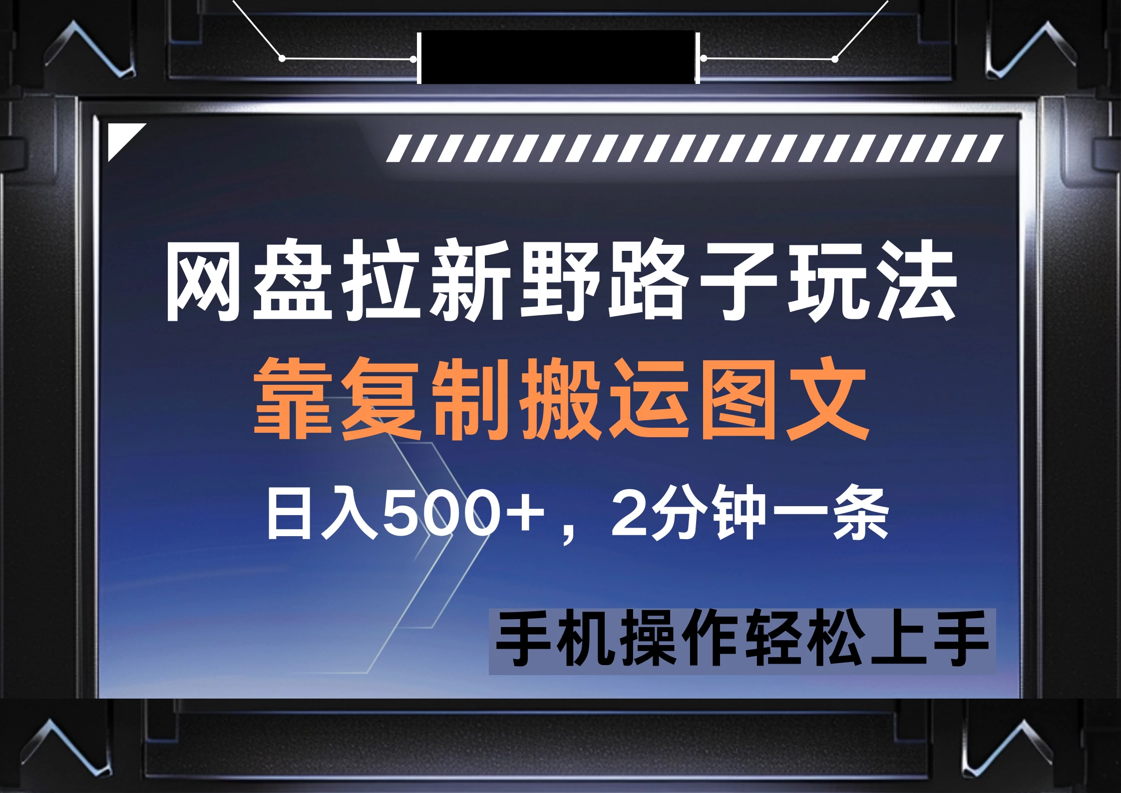 网盘拉新野路子玩法，靠复制搬运图文， 日入500+，2分钟一条，手机操作轻松上手-理想项目库