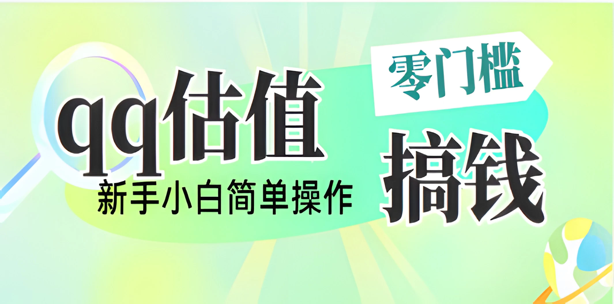 直播靠qq估值，零门槛零投入，喂饭式教学，半小时收入1000+，小白宝妈可操作，实战教学-理想项目库