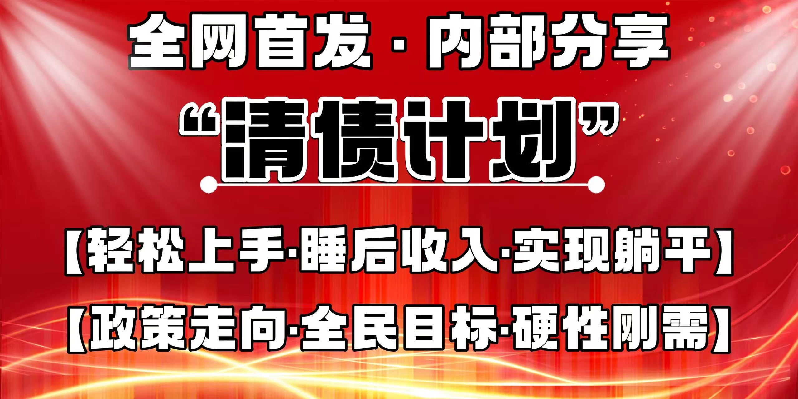 全网首发，内部分享，持续管道收益，真正可发展的事业，自己做老板！-理想项目库