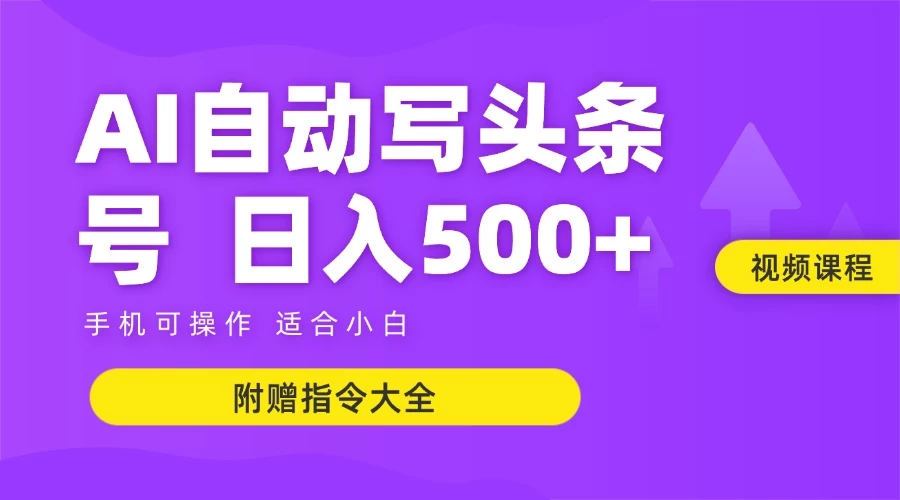 6月最新头条AI搬运创作教学 单日稳定收入500+-理想项目库